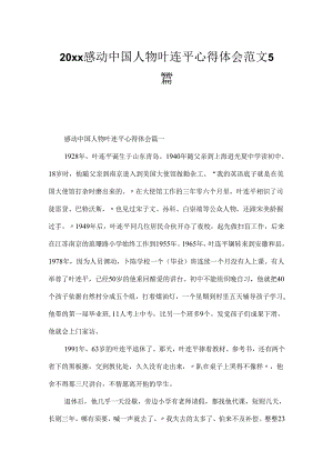 20xx感动中国人物叶连平心得体会范文5篇.docx