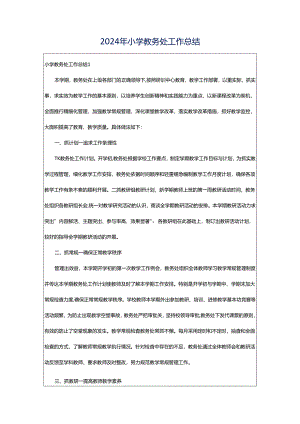 2024年小学教务处工作总结.docx