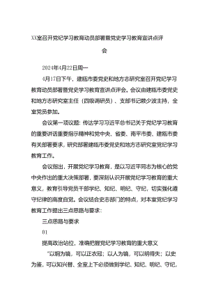 XX室召开党纪学习教育动员部署暨党史学习教育宣讲点评会.docx