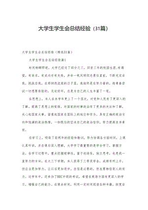 大学生学生会总结经验（31篇）.docx
