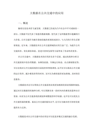大数据在公共交通中的应用.docx