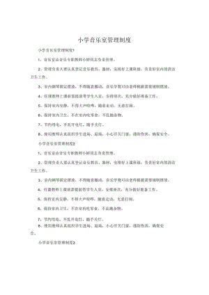 小学音乐室管理制度.docx