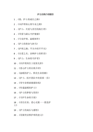 护士自我介绍题目.docx