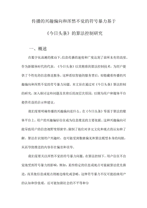 传播的兴趣偏向和浑然不觉的符号暴力基于《今日头条》的算法控制研究.docx