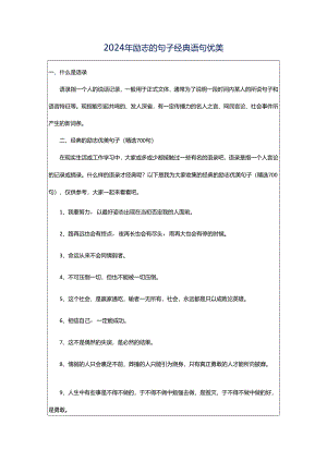 2024年励志的句子经典语句优美.docx