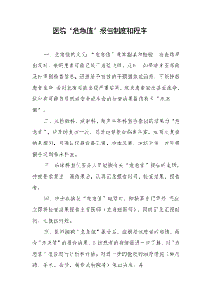 医院“危急值”报告制度和程序.docx