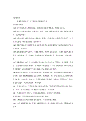 电烤箱及 电饼铛安全操作规程.docx