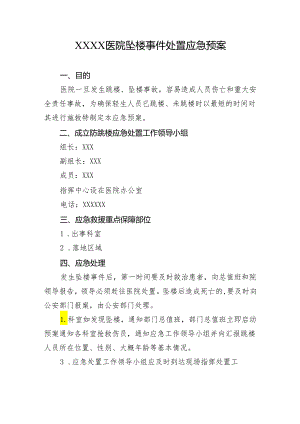 医院坠楼事件处置应急预案.docx