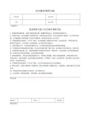 起重指挥司索工安全操作规程交底.docx