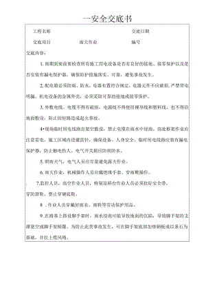雨天作业安全技术交底样本.docx