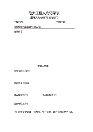 危大工程交底记录表.docx