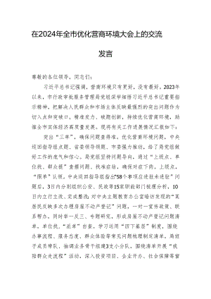 在2024年全市优化营商环境大会上的交流发言.docx