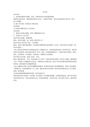 幼儿园教案星月夜.docx