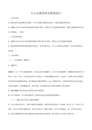 小小志愿者班会教案设计.docx