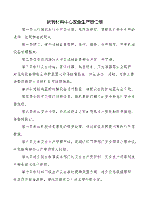 周转材料中心安全生产责任制.docx