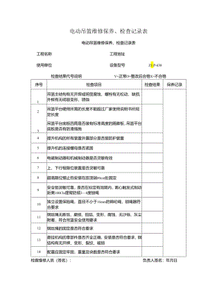 电动吊篮维修保养、检查记录表.docx