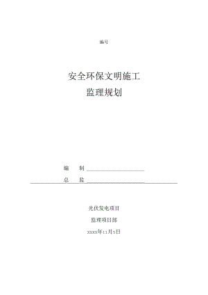 某光伏发电工程安全环保文明施工监理规划.docx