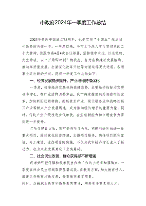 市政府2024年一季度工作总结.docx