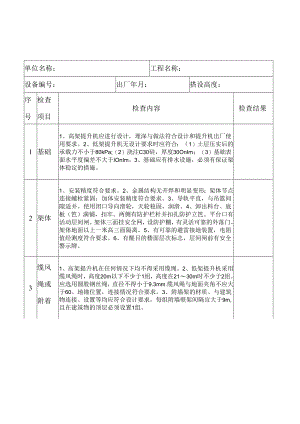 物料提升机（井字架）搭设验收.docx