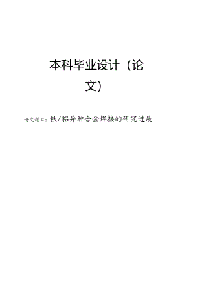 钛铝异种合金焊接的研究进展.docx