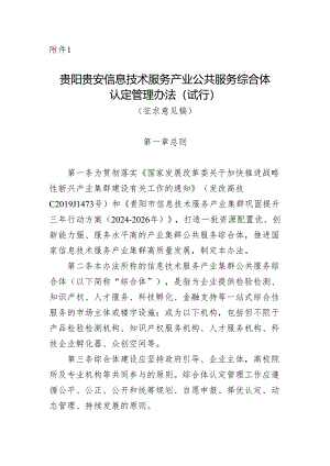 贵阳贵安信息技术服务产业公共服务综合体认定管理办法(试行)(征求意见稿).docx