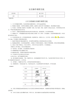 土石方机械安全操作规程交底.docx