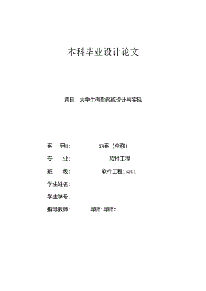 毕业设计（论文）-Springboot大学生考勤系统设计与实现.docx
