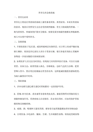 胃穿孔的急救措施.docx