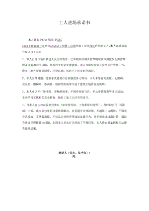 工人进场承诺书.docx