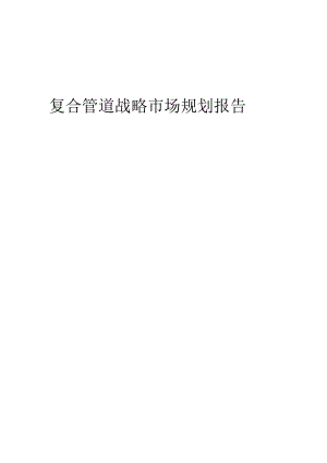 复合管道战略市场规划报告.docx