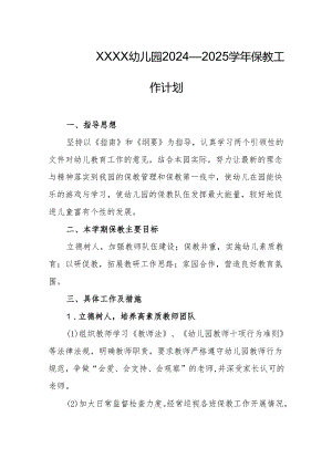 幼儿园2024—2025学年保教工作计划.docx