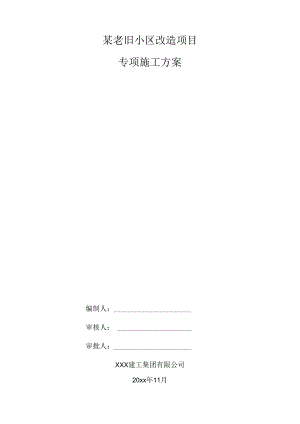 某老旧小区改造项目专项施工方案.docx