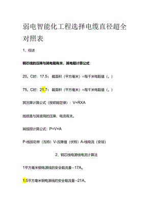 弱电智能化工程 选择电缆直径 超全对照表.docx