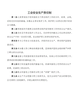 工会安全生产责任制.docx