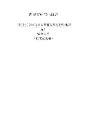 编制说明-托克托县辣椒地方品种提纯复壮技术规程.docx
