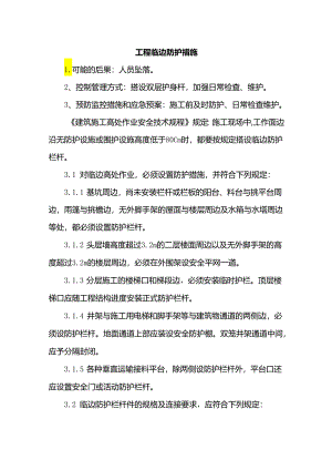 工程临边防护措施.docx