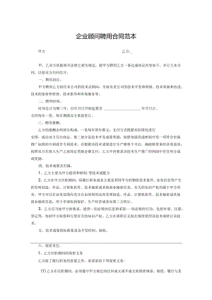 技术顾问聘用协议合同模板-5篇.docx