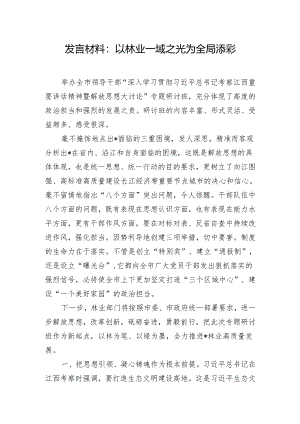 发言材料：以林业一域之光为全局添彩.docx