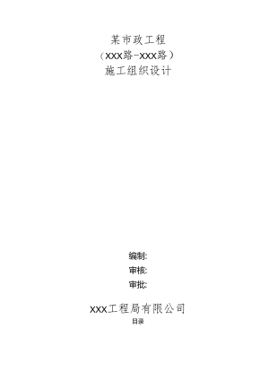 某市政工程施工组织设计.docx