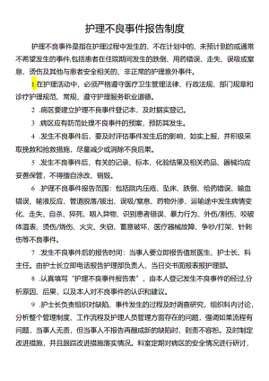 护理不良事件报告制度.docx