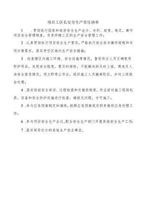 项目工区长安全生产责任清单.docx