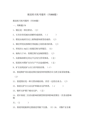 掘进机司机考题库.docx