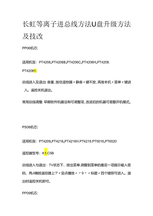 长虹等离子进总线方法U盘升级方法及技改全套.docx