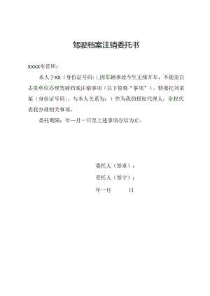 驾驶档案注销委托书.docx