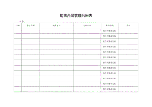 销售合同管理台帐表.docx