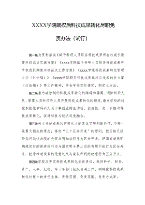 大学学院赋权后科技成果转化尽职免责办法(试行).docx