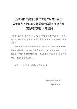 浙江省优化养殖用海管理实施方案（征求意见稿）.docx