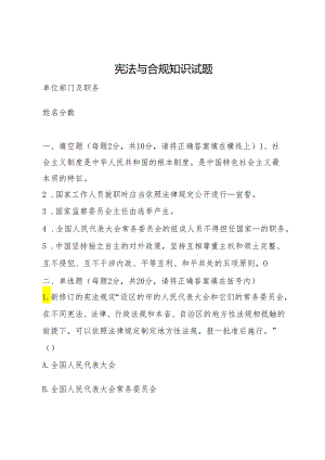 宪法与合规知识试题.docx