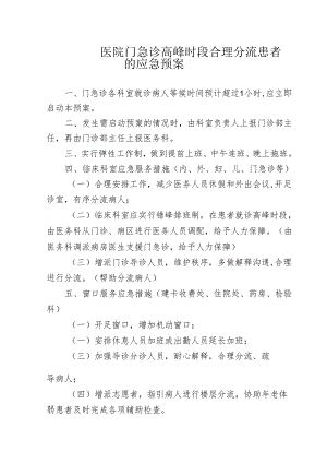 医院门急诊高峰时段合理分流患者的应急预案.docx
