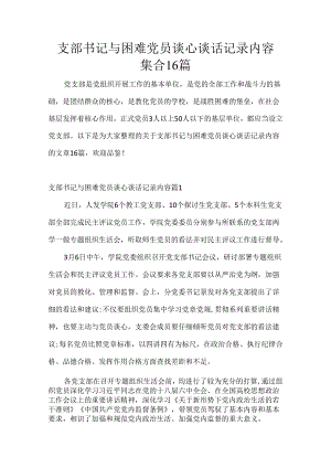 支部书记与困难党员谈心谈话记录内容集合16篇.docx